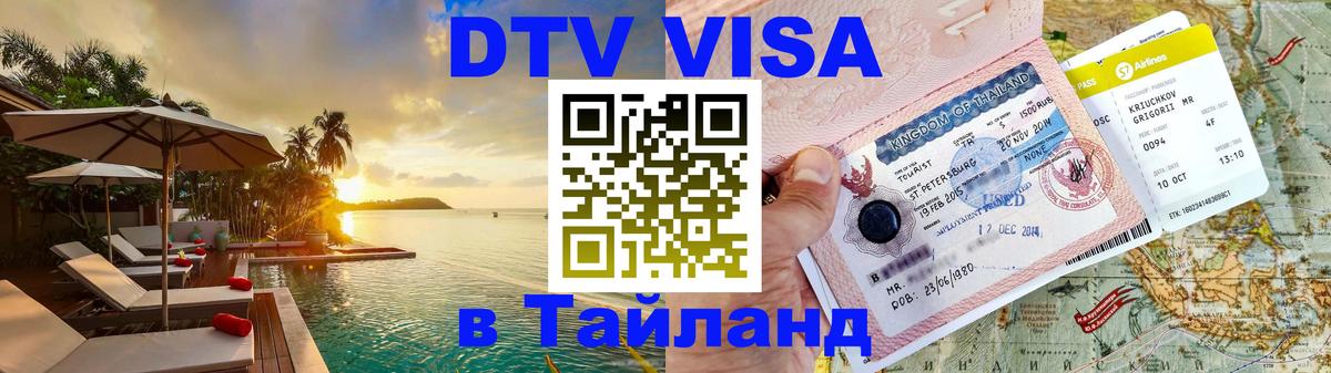 Виза ДТВ на 5 лет в Тайланд Бийск 