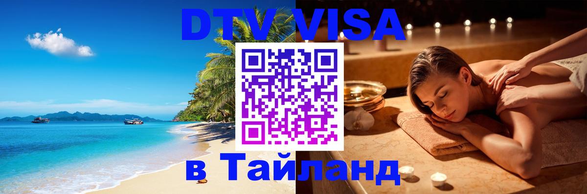 Оформление DTV визы под ключ: стоимость и тарифы, только загранпаспорт - Бийск  02.10.2025 